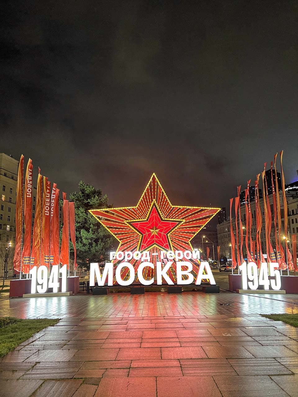 Световая композиция «Победа. 1941–1945»
